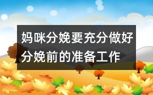 媽咪分娩要充分做好分娩前的準(zhǔn)備工作