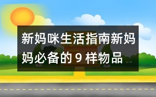 新媽咪生活指南：新媽媽必備的９樣物品