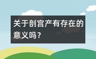 關于剖宮產有存在的意義嗎？