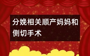 分娩相關：順產媽媽和側切手術