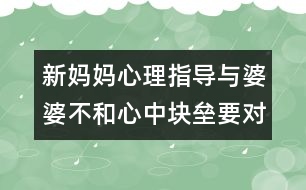 新媽媽心理指導(dǎo)：與婆婆不和心中塊壘要對誰說