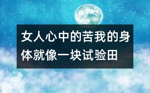 女人心中的苦：我的身體就像一塊試驗田