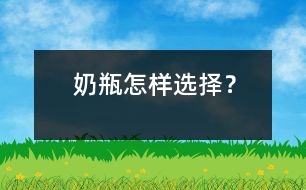 奶瓶怎樣選擇？