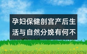 孕婦保?。浩蕦m產(chǎn)后生活與自然分娩有何不同