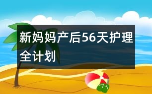 新媽媽產后56天護理全計劃