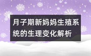 月子期新媽媽生殖系統(tǒng)的生理變化解析