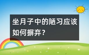 坐月子中的陋習(xí)應(yīng)該如何摒棄？