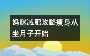 媽咪減肥攻略：瘦身從坐月子開(kāi)始