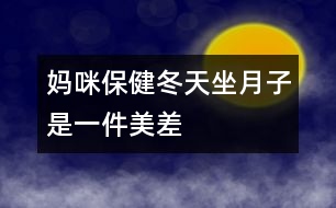 媽咪保?。憾熳伦邮且患懊啦睢?></p>										
													<p>　　冬天坐月子，聽起來好像是件“美差”，外面寒風刺骨，屋里卻是暖洋洋的，但是只有溫度的“支持”就行了嗎？當然不是，新媽媽還需要清潔衛(wèi)生、適宜的濕度和適當?shù)幕顒印?/p><p>　 <strong>干干凈凈的月子</strong></p><p>　　<strong>勤洗澡、勤換衣</strong>　　產(chǎn)褥期由于妊娠期體內(nèi)積蓄的一部分液體要排出，出汗較多，汗?jié)n污垢會弄臟衣物，所以應(yīng)經(jīng)常洗澡及勤洗勤換內(nèi)衣，以保持皮膚清潔。</p><p>　　<strong>注意：</strong>洗澡時要用熱水，且浴室內(nèi)應(yīng)先加溫(如用浴霸等)至20℃左右再進入；應(yīng)選擇淋浴或擦浴，不應(yīng)洗盆??；應(yīng)穿著棉制品內(nèi)衣褲，避免化纖類。</p><p>　　<strong>口腔的衛(wèi)生不能忽視</strong>　　口腔是食物必經(jīng)之路，飯后5分鐘口腔內(nèi)的細菌就會繁殖，而且留在口腔中的食物殘渣會發(fā)酵、腐敗，與細菌混合，易造成口腔感染，如牙齦炎、牙周炎等，這就會導致牙齒松動、咀嚼無力和牙齒脫落。產(chǎn)婦一般吃得較好，所以更應(yīng)該注意口腔的衛(wèi)生，每次飯后都應(yīng)刷牙漱口。</p><p>　　<strong>注意：</strong>應(yīng)用溫水來刷牙及漱口，牙刷要軟一些，刷牙時要沿牙縫上下刷，不要左右刷，以保護牙周不受損傷。</p><p>　　<strong>頭發(fā)勤洗、指甲勤剪</strong>　　骯臟的頭發(fā)會損害頭皮的毛囊，使頭發(fā)容易脫落，而且在護理寶寶時頭發(fā)中的臟東西、指甲中的污垢均可污染孩子，造成感染；長長的指甲不小心的話就容易劃破寶寶嬌嫩的皮膚，對母親和寶寶均不利。所以頭發(fā)要常洗，指甲要勤剪。</p><p>　　<strong>注意：</strong>應(yīng)該用溫熱的水洗頭，洗完后要及時擦干；剪指甲時應(yīng)注意勿傷到手指。</p><p>　　<strong>室內(nèi)空氣要新鮮</strong>　　產(chǎn)婦分娩后身體虛弱，需要有新鮮的空氣，以盡快改變身體虛弱狀況，恢復健康。新生兒出生后，生長發(fā)育很快，不僅需要充分的營養(yǎng)，也需要新鮮的空氣，否則，容易得感冒、患肺炎等妨礙健康成長。另外，通風還是一種簡單、方便、有效的空氣消毒方法，通風后室內(nèi)細菌數(shù)可大大減少。產(chǎn)婦和寶寶的居室應(yīng)清潔、明亮、通風好，把門窗關(guān)得緊緊的來“捂月子”是不科學的。</p><p>　　<strong>注意：</strong>通風時應(yīng)將產(chǎn)婦與孩子換到另一間房間，或蓋好被子，且不要讓風直吹。一般通風20～30分鐘，每天一兩次。</p><p>　　<strong>不冷不熱的月子</strong></p><p>　　產(chǎn)婦和寶寶的居室溫度要適中，一般22～24℃為好，太冷易使產(chǎn)婦、寶寶患上感冒，甚至肺炎。北方冬天在沒來暖氣前(或南方冬天)較冷的一段時間里，也應(yīng)注意室內(nèi)溫度的保持，可以用空調(diào)、電暖器等使室內(nèi)的溫度升高到理想的狀態(tài)。</p><p>　　<strong>不干不濕的月子</strong></p><p>　　室內(nèi)相對濕度以55%～65%為好，太干燥可使鼻黏膜受損、咽部發(fā)干；太濕皮膚不能排汗，使人感到氣悶不暢，且易產(chǎn)生細菌，侵害人體。產(chǎn)婦和嬰兒都處于身體虛弱時期，抵抗力差，經(jīng)不起細菌的侵蝕，極易得病。</p><p>　　<strong>勞逸結(jié)合的月子</strong></p><p>　　產(chǎn)婦身體虛弱，氣血不足，各種器官要回復原位，子宮要排除惡露，因此，產(chǎn)后需要適當?shù)倪\動?；顒幽苁谷说臍庋魍ǎ刮迮K六腑功能旺盛。臥床過久，會導致倦怠乏力，不利于淤血的排出。如果淤血長期停滯在子宮內(nèi)，可出現(xiàn)惡露不下、惡露過多或產(chǎn)后腹痛，嚴重的還會引起腹中包塊。所以說積極的“坐月子”不是躺在床上一動不動地呆上1個月，而是臥床休息與適宜的活動鍛煉相結(jié)合。分娩次日就可以在床上翻身，半坐位與臥式交替休息，以后可在床邊和房間內(nèi)走動，并練習產(chǎn)后體操，以便盡早恢復體形，同時也可減少便秘。月子里產(chǎn)婦睡眠應(yīng)保證每天10小時，有助于乳汁分泌。</p>						</div>
						</div>
					</div>
					<div   id=