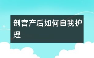 剖宮產后如何自我護理