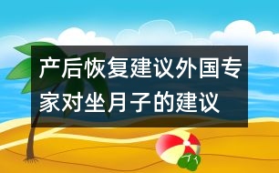 產(chǎn)后恢復(fù)建議：外國(guó)專(zhuān)家對(duì)坐月子的建議