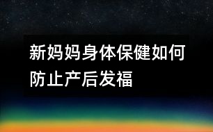 新媽媽身體保?。喝绾畏乐巩a(chǎn)后“發(fā)福”