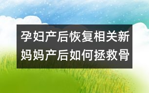 孕婦產(chǎn)后恢復(fù)相關(guān)：新媽媽產(chǎn)后如何拯救骨盆？