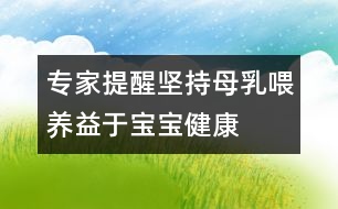 專家提醒：堅持母乳喂養(yǎng)益于寶寶健康