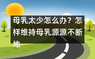 母乳太少怎么辦？怎樣維持母乳源源不斷地分泌