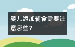 嬰兒添加輔食需要注意哪些？