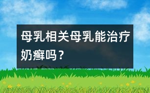 母乳相關(guān)：母乳能治療奶癬嗎？