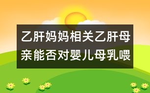 乙肝媽媽相關(guān)：乙肝母親能否對嬰兒母乳喂養(yǎng)