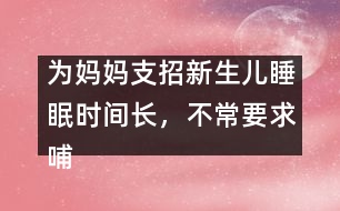 為媽媽支招：新生兒睡眠時間長，不常要求哺乳怎么辦？