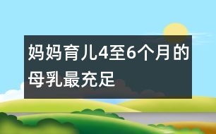 媽媽育兒：4至6個(gè)月的母乳最充足