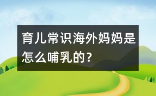 育兒常識：海外媽媽是怎么哺乳的？