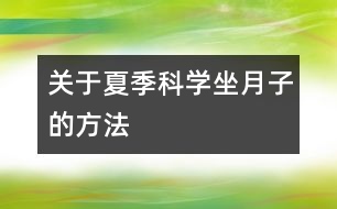 關(guān)于夏季科學(xué)坐月子的方法