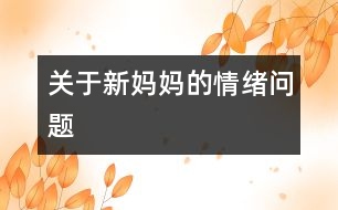 關于新媽媽的情緒問題