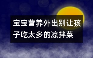 寶寶營養(yǎng)：外出別讓孩子吃太多的涼拌菜