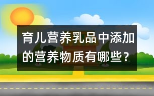 育兒營養(yǎng)：乳品中添加的營養(yǎng)物質(zhì)有哪些？