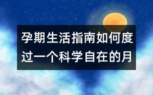 孕期生活指南：如何度過一個(gè)科學(xué)自在的月子