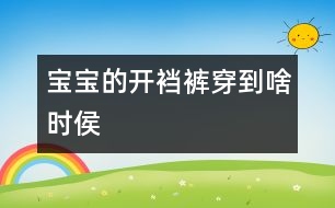 寶寶的開襠褲穿到啥時侯