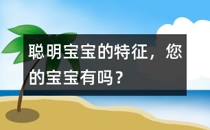 聰明寶寶的特征，您的寶寶有嗎？