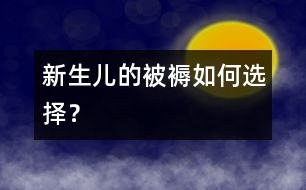 新生兒的被褥如何選擇？