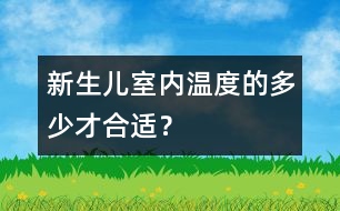 新生兒室內(nèi)溫度的多少才合適？