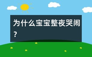 為什么寶寶整夜哭鬧？