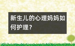 新生兒的心理：媽媽如何護理？