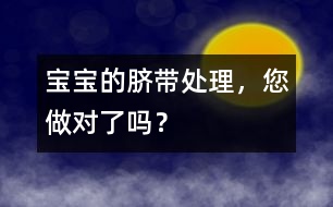 寶寶的臍帶處理，您做對(duì)了嗎？