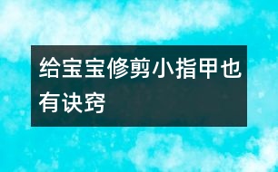 給寶寶修剪小指甲也有訣竅