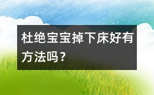 杜絕寶寶掉下床好有方法嗎？