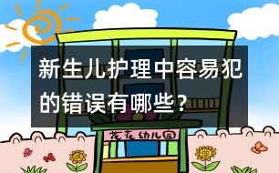 新生兒護(hù)理中容易犯的錯(cuò)誤有哪些？