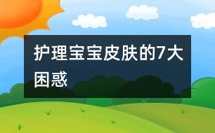 護(hù)理寶寶皮膚的7大困惑