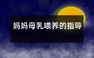 媽媽母乳喂養(yǎng)的指導(dǎo)