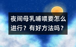 夜間母乳哺喂要怎么進(jìn)行？有好方法嗎？