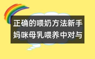 正確的喂奶方法：新手媽咪母乳喂養(yǎng)中對(duì)與錯(cuò)