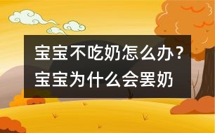 寶寶不吃奶怎么辦？寶寶為什么會“罷奶”？