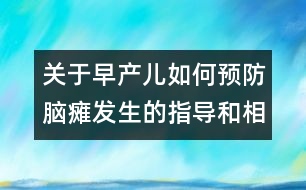 關(guān)于早產(chǎn)兒如何預(yù)防腦癱發(fā)生的指導(dǎo)和相關(guān)知識