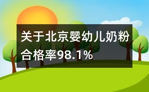 關(guān)于北京嬰幼兒奶粉合格率98.1%