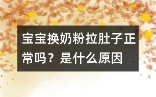 寶寶換奶粉拉肚子正常嗎？是什么原因