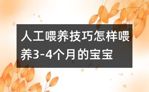 人工喂養(yǎng)技巧：怎樣喂養(yǎng)3-4個(gè)月的寶寶