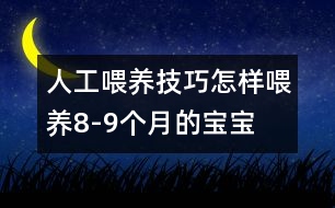 人工喂養(yǎng)技巧：怎樣喂養(yǎng)8-9個月的寶寶